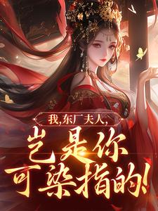(全文)我，东厂夫人，岂是你可染指的！陆怀川宋语卿小说推荐，我，东厂夫人，岂是你可染指的！全章小说阅读