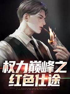张文定权力巅峰之红色仕途全本免费在线阅读