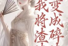 重生后,我将渣渣们变成碎渣(温熙)全本书籍阅读重生后,我将渣渣们变成碎渣完整版小说-冰糖文学
