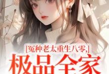 (全文)冤种老太重生八零,极品全家来挨打完结小说推荐苏春兰全本书籍阅读-冰糖文学