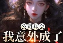 (全文)公司年会,我意外成了总裁夫人(付宁盛怀昌)试读更新章节公司年会,我意外成了总裁夫人免费小说-冰糖文学