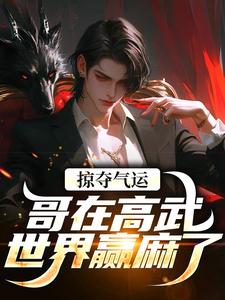 掠夺气运，哥在高武世界赢麻了沈无萧试读更新章节掠夺气运，哥在高武世界赢麻了沈无萧免费小说