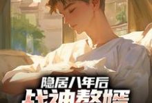 (全文)隐居八年后,战神赘婿下山退婚了(叶清)全本书籍阅读隐居八年后,战神赘婿下山退婚了免费小说全本-冰糖文学