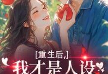 重生后，我才是人设完美的白月光温慕善严凛最新完结小说，重生后，我才是人设完美的白月光全本免费在线阅读-冰糖文学