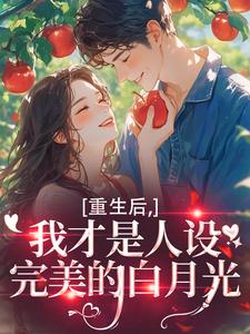 (全文)重生后，我才是人设完美的白月光（温慕善严凛）免费小说重生后，我才是人设完美的白月光试读更新章节
