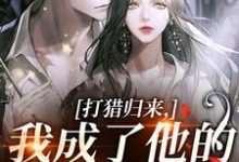 (全文)打猎归来,我成了他的豪门夫人宋乐笙顾凌最新完结小说打猎归来,我成了他的豪门夫人免费阅读-冰糖文学