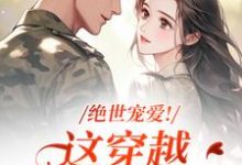 (全文)绝世宠爱!这穿越系统太给力(江时月陆砚均)全本书籍阅读绝世宠爱!这穿越系统太给力免费小说全本-冰糖文学