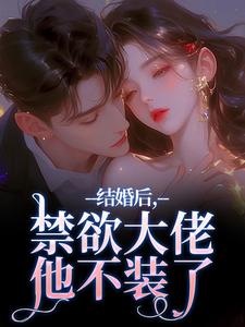 (全文)结婚后，禁欲大佬他不装了梁知微傅凛舟小说推荐，结婚后，禁欲大佬他不装了全章小说阅读