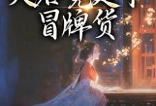 孤女入侯府,夫君竟是个冒牌货最新完结小说孤女入侯府,夫君竟是个冒牌货江妧裴慎免费小说-冰糖文学