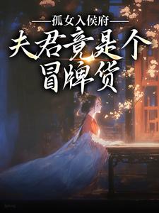 孤女入侯府，夫君竟是个冒牌货最新完结小说孤女入侯府，夫君竟是个冒牌货江妧裴慎免费小说