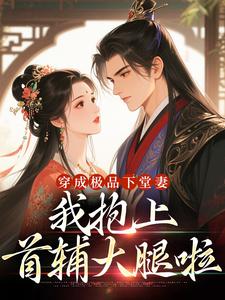穿成极品下堂妻，我抱上首辅大腿啦完整版小说穿成极品下堂妻，我抱上首辅大腿啦(陆谨言沈娇娇)全章小说阅读