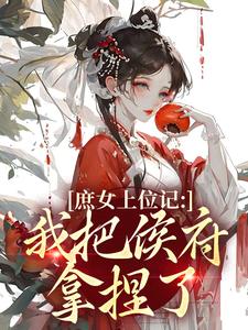 庶女上位记：我把侯府拿捏了推荐完结小说，庶女上位记：我把侯府拿捏了七娘萧战免费小说全本