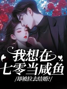 (全文)我想在七零当咸鱼，却被拉去结婚？霍从野顾若溪最新完结小说我想在七零当咸鱼，却被拉去结婚？免费小说全本
