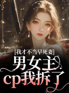我才不当早死妻，男女主cp我拆了最新完结小说我才不当早死妻，男女主cp我拆了林见椿陆悬舟免费小说