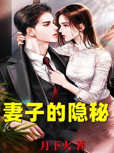 妻子的隐秘完整版小说妻子的隐秘(韩江)全章小说阅读