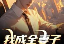 我成全妻子和白月光后，她后悔了（顾乘风柳青栀）全本书籍阅读我成全妻子和白月光后，她后悔了完整版小说-冰糖文学