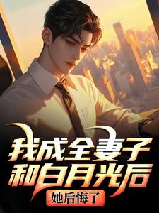 我成全妻子和白月光后，她后悔了顾乘风柳青栀免费小说我成全妻子和白月光后，她后悔了推荐完结小说