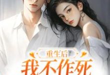 重生后,我不作死,温柔待校草男友姜许陆执试读更新章节重生后,我不作死,温柔待校草男友姜许陆执免费小说-冰糖文学
