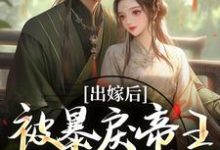 出嫁后,被暴戾帝王发疯强宠完整版小说,出嫁后,被暴戾帝王发疯强宠冯薇祁炎试读更新章节-冰糖文学