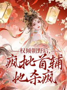 权倾朝野后，疯批首辅她杀疯秦沁曼殷岑凛免费小说权倾朝野后，疯批首辅她杀疯推荐完结小说
