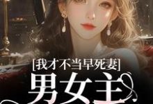 我才不当早死妻,男女主cp我拆了完整版小说,我才不当早死妻,男女主cp我拆了林见椿陆悬舟全章小说阅读-冰糖文学