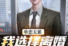 单恋太累，我选择离婚放她自由最新完结小说单恋太累，我选择离婚放她自由顾嘉许姜如月免费小说-冰糖文学