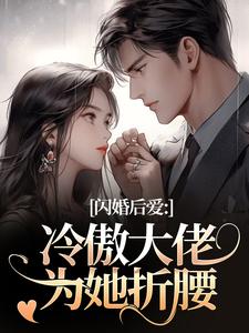 闪婚后爱：冷傲大佬为她折腰完整版小说，闪婚后爱：冷傲大佬为她折腰许清音裴靳全章小说阅读