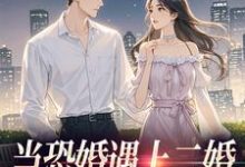 当恐婚遇上二婚：凑合CP真香了杨杣谢佑安完结小说推荐当恐婚遇上二婚：凑合CP真香了全本书籍阅读-冰糖文学