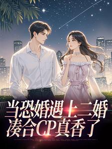 (全文)当恐婚遇上二婚：凑合CP真香了杨杣谢佑安最新完结小说当恐婚遇上二婚：凑合CP真香了免费小说全本