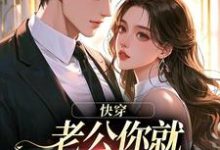 (全文)快穿:老公你就乖乖让我宠吧魏炎臻邓栀兰完结小说推荐快穿:老公你就乖乖让我宠吧试读更新章节-冰糖文学