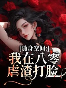 随身空间：我在八零虐渣打脸（唐秋顾时川）全本书籍阅读随身空间：我在八零虐渣打脸完整版小说