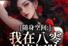 (全文)随身空间:我在八零虐渣打脸唐秋顾时川全本免费在线阅读-冰糖文学