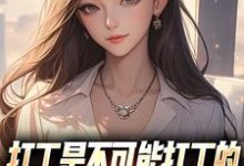 打工是不可能打工的，我烧纸养女神完整版小说打工是不可能打工的，我烧纸养女神(苏阳顾清雅)全章小说阅读-冰糖文学