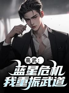 高武：蓝星危机，我重振武道陆玄姜妙云试读更新章节高武：蓝星危机，我重振武道陆玄姜妙云免费小说
