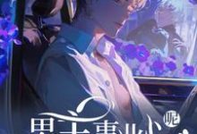 快穿:男主事业心呢,怎么全是恋爱脑完整版小说,快穿:男主事业心呢,怎么全是恋爱脑迦扬厄洛斯试读更新章节-冰糖文学