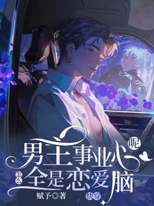 快穿：男主事业心呢，怎么全是恋爱脑完整版小说，快穿：男主事业心呢，怎么全是恋爱脑迦扬厄洛斯试读更新章节