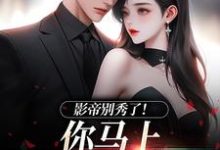 季欢沈妄影帝别秀了!你马上被我淘汰了全本免费在线阅读-冰糖文学