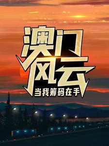澳门风云：当我筹码在手王东曼丽试读更新章节澳门风云：当我筹码在手王东曼丽免费小说