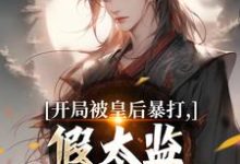 (全文)开局被皇后暴打，假太监表示要复仇林易舒流影完结小说推荐开局被皇后暴打，假太监表示要复仇试读更新章节-冰糖文学