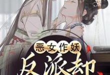 (全文)恶女作妖,反派却爱惨了帝灼夜虞卿黛小说推荐,恶女作妖,反派却爱惨了全章小说阅读-冰糖文学