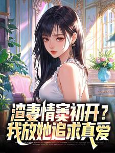 (全文)渣妻情窦初开？我放她追求真爱(顾行舟江揽月)全本免费在线阅读