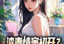渣妻情窦初开？我放她追求真爱（顾行舟江揽月）全本书籍阅读渣妻情窦初开？我放她追求真爱完整版小说-冰糖文学