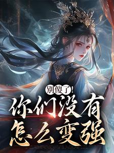(全文)别傻了！你们没有怎么变强凤九昭顾淮声最新完结小说别傻了！你们没有怎么变强免费阅读
