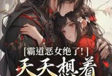 (全文)霸道恶女绝了！天天想着拿下少将军卫澜昱陈淮秀全本免费在线阅读-冰糖文学