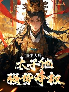 (全文)重生大唐：太子他强势夺权热门小说排行榜，重生大唐：太子他强势夺权李承乾李世民全章小说阅读