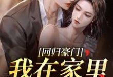 (全文)回归豪门,我在家里当霸王叶暖顾墨城小说推荐,回归豪门,我在家里当霸王全章小说阅读-冰糖文学