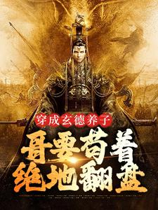 (全文)三国：中兴大汉，蜀之浪漫(刘封刘备)全本免费在线阅读