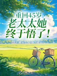 (全文)重回45岁，老太太她终于悟了！完结小说推荐陆建萍柳婉晴全本书籍阅读