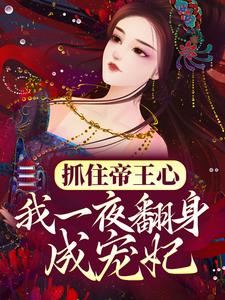 (全文)抓住帝王心，我一夜翻身成宠妃完结小说推荐萧煜沈芙全本书籍阅读