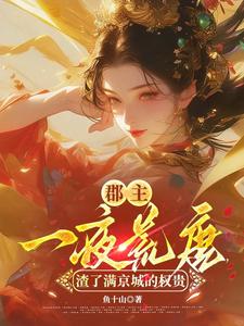郡主一夜荒唐，渣了满京城的权贵最新完结小说郡主一夜荒唐，渣了满京城的权贵穆长安宋律免费小说